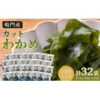 カットわかめ詰合せ 17g×16pc