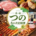 ふるさと納税 都農町 ≪6か月お楽しみ定期便≫都農町定期便(松) 肉 加工品 鰻 国産_T999-0073