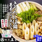 きりたんぽ鍋 基本の3点セット