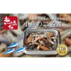 小魚の二名煮 12袋セット