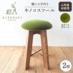 キノコスツール モケットグリーン 2脚 hi051-019
