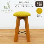 木工品 竹工品 キノコスツール イエローチェック