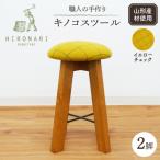 キノコスツール イエローチェック 2脚 hi051-011