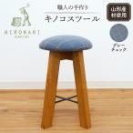 キノコスツール グレーチェック 1脚 hi051-012