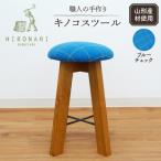 キノコスツール ブルーチェック 1脚 hi051-014