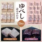 ゆべし 詰め合わせ 15個入