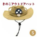 小物 帽子 きのこ アウトドアハット ベージュS