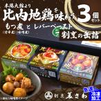 割烹の缶詰 比内地鶏もつ煮とレバーペースト3個のセット