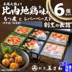 割烹の缶詰 比内地鶏もつ煮とレバーペースト6個のセット