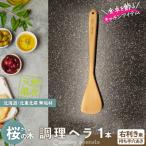 桜の木ベラ 右利き用