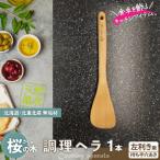 桜の木ベラ 左利き用