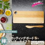 樺の小さなカッティングボード無垢材バターナイフ 右利き用のセット