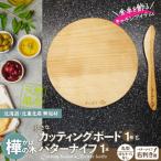 樺の小さなカッティングボード無垢材バターナイフ 右利き用のセット