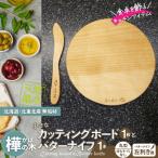 樺の小さなカッティングボード無垢材バターナイフ 左利き用のセット