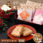 サクサク感がたまらない和スイーツ 天空サブレモナカ 12個