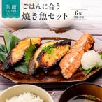 ごはんに合う焼き魚セット 6切