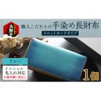 職人こだわりの手染め長財布 スロットカードタイプ