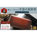 職人こだわりの手染め長財布 スロットカードタイプ