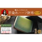 職人こだわりの手染めハーフ財布 タイプA