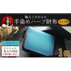 職人こだわりの手染めハーフ財布 タイプB