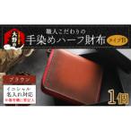 職人こだわりの手染めハーフ財布 タイプA