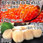ふるさと納税 根室市 いくら醤油漬け(鮭卵)70g×6P、刺身用ほたて300g B-14039