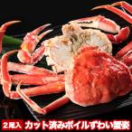 ふるさと納税 根室市 カット済みボイルずわい蟹姿2尾(計1〜1.1kg) B-47006