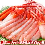 ふるさと納税 根室市 カット済み生とげずわい蟹700〜1kg B-47007
