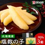ふるさと納税 余市町 北海道産 塩数の子 3箱 <菊地水産> かずのこ おせち_Y020-0682