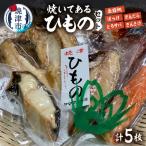 焼いてあるひものセット a15-667