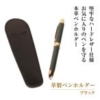 革製ペンホルダー ブラック
