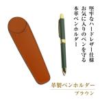 革製ペンホルダー ダークブラウン