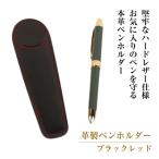 革製ペンホルダー ブラックレッド *革がブラック
