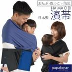 濱帯 はまおび 平織 捺染ポケット付 <パパコソ>