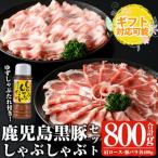 黒豚しゃぶセット計800gタレ付 肩ロース