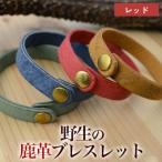 石巻産 野生の鹿革ブレスレット レッド