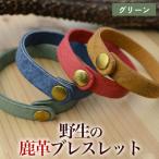 石巻産 野生の鹿革ブレスレット グリーン