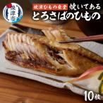 焼いてあるとろさばひもの10枚 a15-669