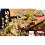 仙台牛 牛スジ煮込み 300g