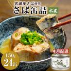 ふるさと納税 石巻市 【4月配送】缶詰 さば缶詰 水煮 24缶 サバ缶 鯖缶 さば缶 鯖 国産 常温 長期保管