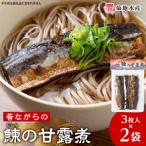 鰊の甘露煮 3枚入