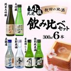北鹿 小瓶飲み比べ6本セット