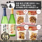 北鹿地酒とあきた六次会比内鶏と根菜の味噌漬け4種セット