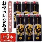岩川醸造おやっとさあ黒セット 計6本