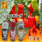ジョロキング 3種類 一味 七味 九味 3本セット