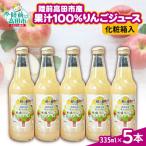 果汁100%りんごジュース 335ml×5本セット