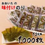 おおいたの味付けのり 1000枚