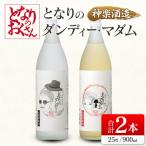 神楽酒造となりのおくさんシリーズ となりのダンディー