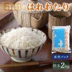 令和8年産 真空パック はれわたり 2kg