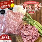 チョコレートポーク モリマサ商店 ひき肉 計900g